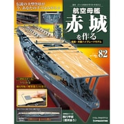 航空母艦 赤城を作る 2011年 10/4号（82）
