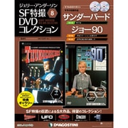 ジェリー・アンダーソンSF特撮 10/18 [雑誌]