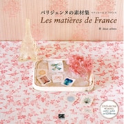 パリジェンヌの素材集―マティエール・ド・フランス [単行本]
