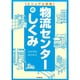 ビジュアル図解 物流センターのしくみ(DO BOOKS) [単行本]