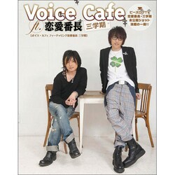 Voice Cafe ft.恋愛番長三学期 [単行本]