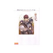 緋色の欠片ストーリーブック〈下巻〉(B'sLOG COLLECTION) [単行本]