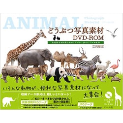 どうぶつ写真素材DVD-ROM―高品質な切り抜きPNGデータ・JPEGデータ収録 [単行本]