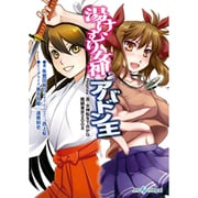 湯けむり女神とアバドン王―Replay:真・女神転生TRPG魔都東京200X(integral) [文庫]