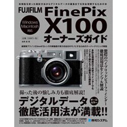 FUJIFILM FinePix X100オーナーズガイド [単行本]