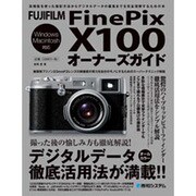 FUJIFILM FinePix X100オーナーズガイド [単行本]