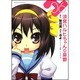 涼宮ハルヒちゃんの憂鬱　（６）(角川コミックス・エース) [コミック]