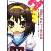 涼宮ハルヒちゃんの憂鬱　（６）(角川コミックス・エース) [コミック]
