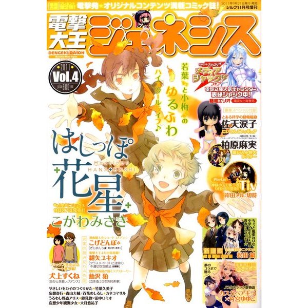 電撃大王GENESIS (ジェネシス) 2011年 11月号 [雑誌]