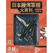 日本陸海軍機大百科 2011年 10/5号（53）