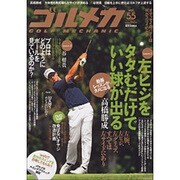 ゴルメカ　Ｖｏｌ．５５ [ムックその他]