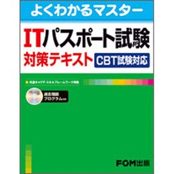 ITパスポート試験対策テキストCBT試験対応（よくわかるマスター） [単行本]