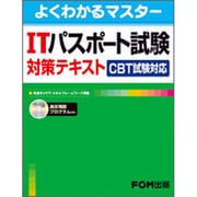 ITパスポート試験対策テキストCBT試験対応（よくわかるマスター） [単行本]
