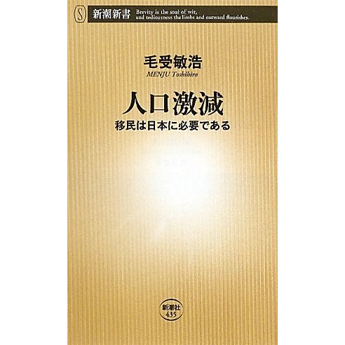 人口激減―移民は日本に必要である(新潮新書) [新書]