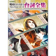 戦国BASARAクロニクルヒーローズ台詞全集(カプコンオフィシャルブックス) [単行本]