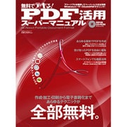 無料でデキる!PDF活用スーパーマニュアル（100%ムックシリーズ） [ムックその他]