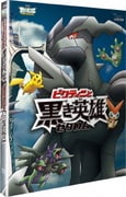 劇場版ポケットモンスター ベストウイッシュ 「ビクティニと黒き英雄 ゼクロム」「ビクティニと白き英雄 レシラム」