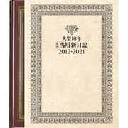 19 大型10年横線当用新日記(函入り) [単行本]