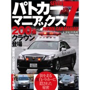 パトカーマニアックス 7（三才ムック VOL. 420） [ムックその他]
