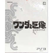 ワンダと巨像 公式ガイドブック [単行本]