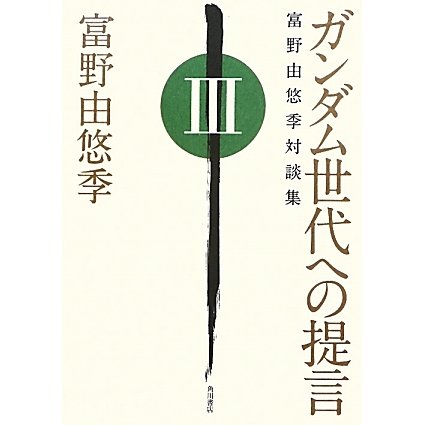 ガンダム世代への提言―富野由悠季対談集〈3〉 [コミック]