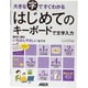 大きな字ですぐわかるはじめてのキーボードで文字入力―ウィンドウズ7対応 [単行本]