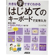 大きな字ですぐわかるはじめてのキーボードで文字入力―ウィンドウズ7対応 [単行本]