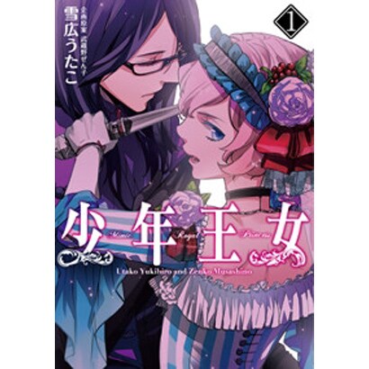 少年王女（１）(シルフコミックス) [コミック]
