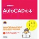 これからはじめるAutoCADの本―AutoCAD/AutoCAD LT 2010/2011/2012対応(デザインの学校) [単行本]