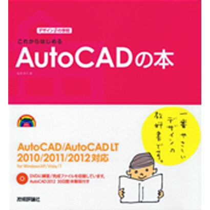 これからはじめるAutoCADの本―AutoCAD/AutoCAD LT 2010/2011/2012対応(デザインの学校) [単行本]