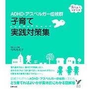 ADHD・アスペルガー症候群 子育て実践対策集(セレクトBOOKS) [単行本]