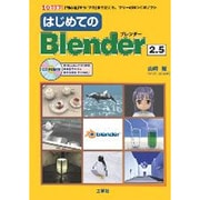 はじめてのBlender2.5―「初心者」から「プロ」まで使える、フリーの3D-CGソフト(I・O BOOKS) [単行本]