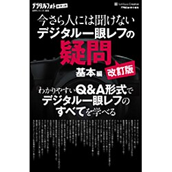 今さら人には聞けないデジタル一眼レフの疑問 基本編 改訂版 (デジタルフォトポケット) [新書]