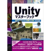 Unityマスターブック―3Dゲームエンジンを使いこなす [単行本]