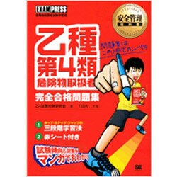 乙種第4類危険物取扱者完全合格問題集(安全管理教科書) [単行本]