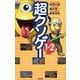 超クソゲー1+2 [単行本]