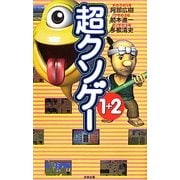 超クソゲー1+2 [単行本]