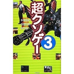 超クソゲー〈3〉 [単行本]