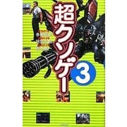 超クソゲー〈3〉 [単行本]