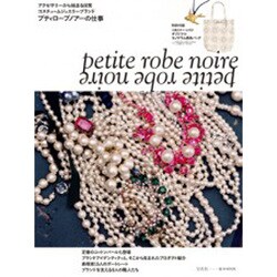 ヨドバシ Com Petite Robe Noire アクセサリーから始まる日常コスチュームジュエリーブランドプティローブノアーの仕事 E Mook 宝島社ブランドムック ムックその他 通販 全品無料配達 ヨドバシ Com Petite Robe Noire アクセサリーから始まる日常コスチュームジュエリーブランドプティローブノアーの仕事 E Mook 宝島社ブランドムック ムックその他 通販 全品無料配達