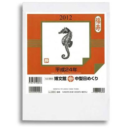 博文館中型日めくり 2012[カレンダー] [カレンダー]