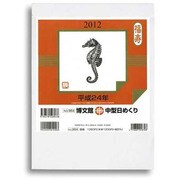博文館中型日めくり 2012[カレンダー] [カレンダー]