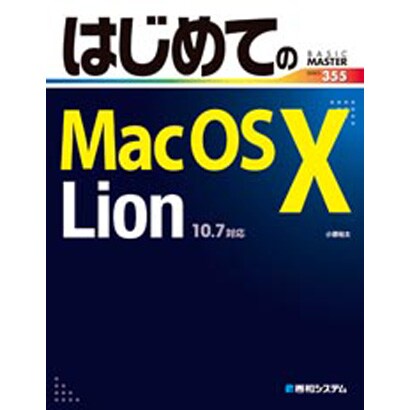 はじめてのMac OS X Lion(BASIC MASTER SERIES) [単行本]