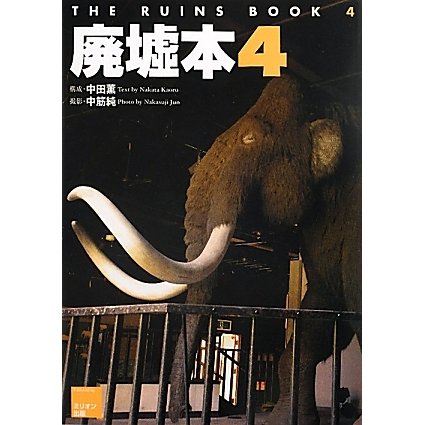廃墟本〈4〉 [単行本]