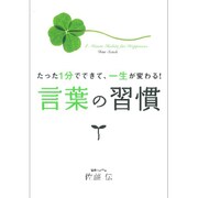 言葉の習慣―たった1分でできて、一生が変わる! [単行本]