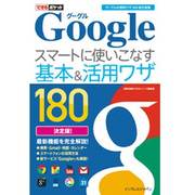Googleスマートに使いこなす基本&活用ワザ180(できるポケット) [単行本]