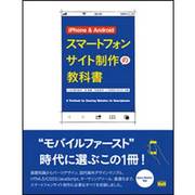 iPhone & Androidスマートフォンサイト制作の教科書 [単行本]