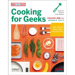 Cooking for Geeks―料理の科学と実践レシピ(Make:Japan Books) [単行本]