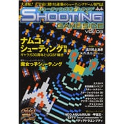 シューティングゲームサイド Vol.3（GAMESIDE BOOKS） [単行本]