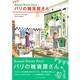 パリの雑貨屋さん―Kawaii Stores Paris [単行本]